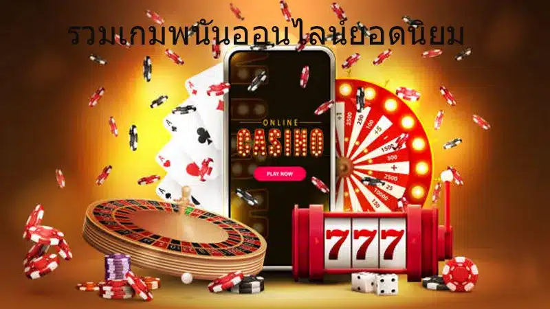 แนะนำคาสิโนออนไลน์ เว็บที่ดีที่สุด 2023