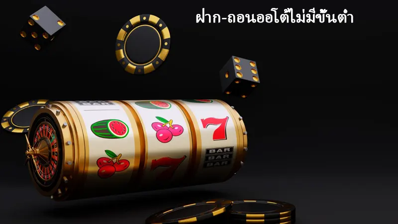 สล็อตออนไลน์ gmz555 ฝาก-ถอนออโต้ไม่มีขั้นต่ำ