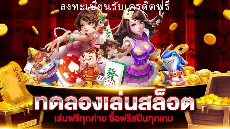 เครดิตฟรีดีอย่างไรสามารถนำไปปั่นสล็อตได้ฟรีจริงหรือไม่?