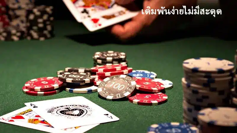 ผู้ให้บริการเกมไพ่โป๊กเกอร์ที่คุณไม่ควรพลาด
