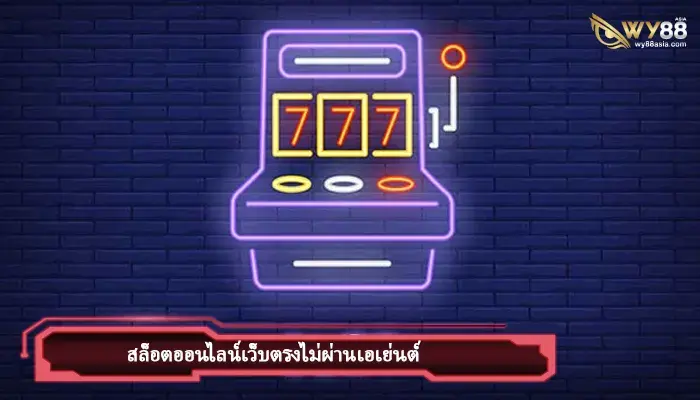 เลือกสล็อตค่าย nextspin ไม่ผิดหวังพร้อมสูตรการเล่นล่าสุด